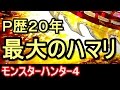 『CRモンスターハンター4⑤』激熱演出全外し ～ 極限ハマリの果てに ～
