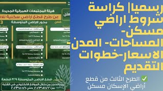 اراضي مسكن|كراسة الشروط- المساحات-المدن-التقديم