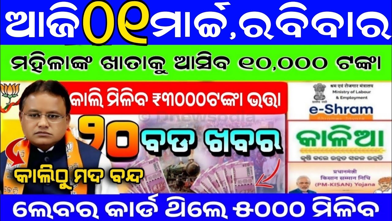 Today's Odia News/01 March 2026/Odisha news/subhadra yojana in odisha news/odisha news today