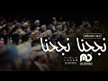اغنية نجحنا نجحنا ورفعنا روس اهلنا بدون موسيقى زفات تخرج عامه 2023