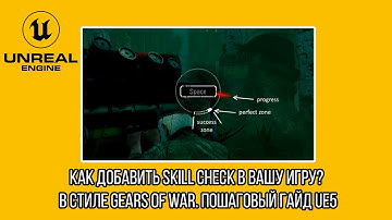 Как добавить Skill Check в вашу игру? В стиле Gears of War. Пошаговый гайд UE5 BluePrint