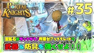 【ポータルナイツ#35】作業台アップグレード武器＆防具を強くせよ！【マイクラ風RPGを3人で仲良くプレイ】