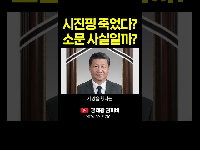 "시진핑 죽었다"는 소문, 팩트체크 해봤습니다 #shorts