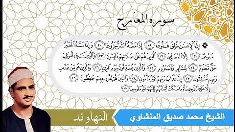 مقاطع مختاره من المصحف المجود للشيخ محمد صديق المنشاوي سوره المعارج مقام النهاوند_الرست_العجم