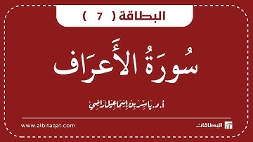 البطاقات | البطاقة 7 | سورة الاعراف | Al-A`Raf