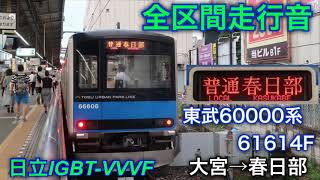 [全区間走行音]日立IGBT-VVVF 東武60000系61614F 普通春日部行 大宮→春日部