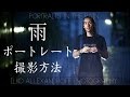 雨で綺麗なポートレートの撮り方 & ライティング ストロボの使い方 機材の守り方 【イルコ・スタイル#001】/ How to take great portraits in the rain JP