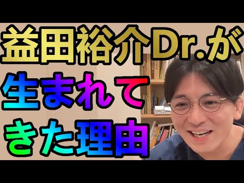 益田裕介Dr.が生まれてきた理由【精神科医益田】