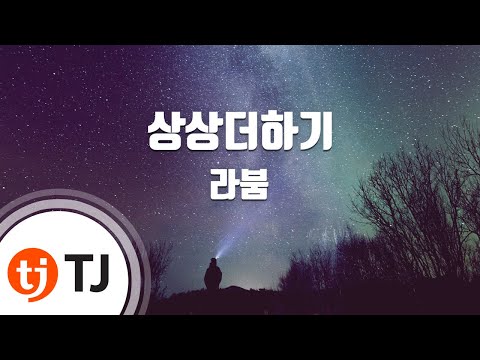 [TJ노래방] 상상더하기 - 라붐 / TJ Karaoke