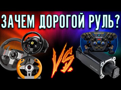 Thrustmaster ГОВНО? Я сравнил дешёвый и дорогой руль.