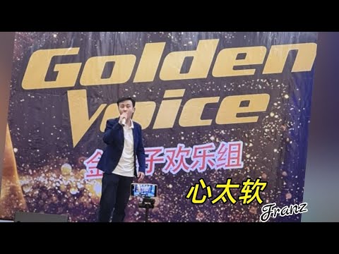 Golden Voice 10 September 2023 "心太软" #心太软 #richieren #任贤齐