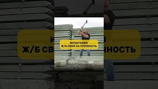 Проверили ж/б сваи на прочность 🦾 #канадскаяизба #каркасник #фундаментподдом #caiz