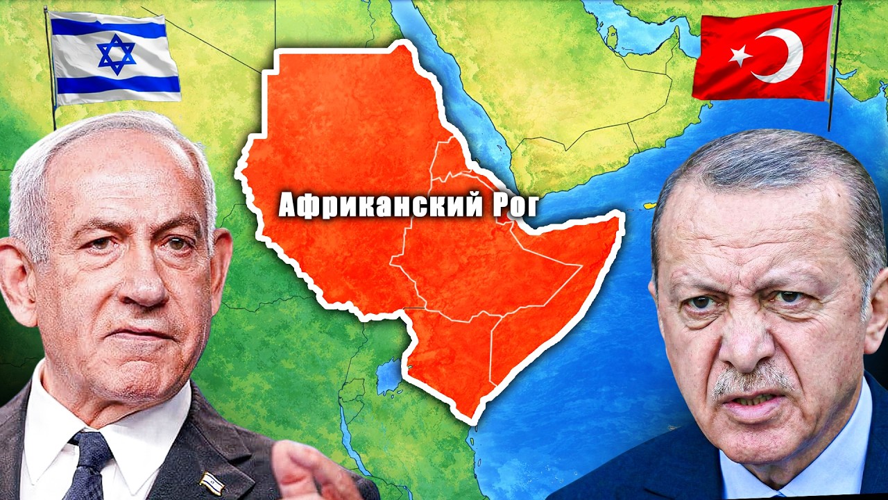 Почему Израиль и Турция соревнуются за контроль над Африканским Рогом