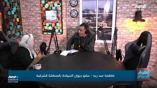 فاطمه عبد ربه والحديث عن وزارة السياحة ودورها كمورد مهم للبلاد