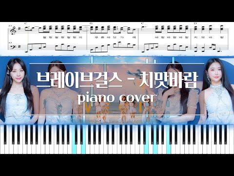 Chi Mat Ba Ram (치맛바람) (가사 포함) - Brave Girls