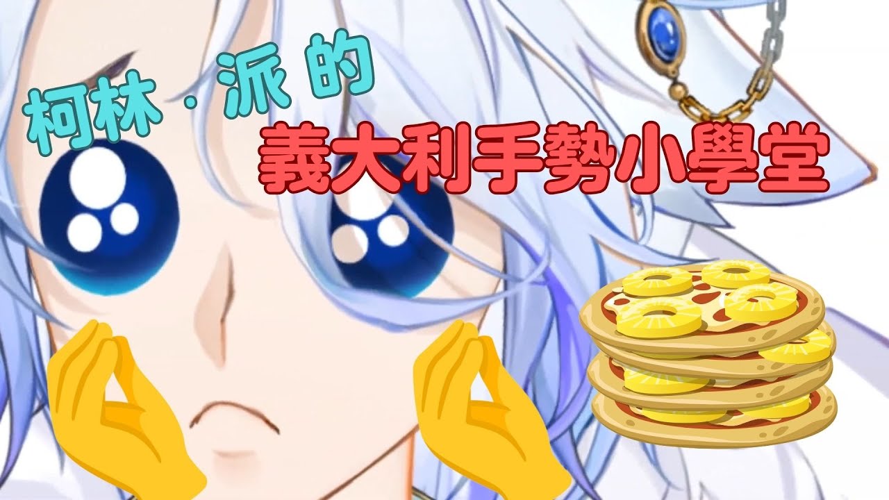 [Collin Palladio 柯林·派] 手手露出！派派的義大利手語(？)課~看完這部片你就是從義手大學畢業的學生啦！