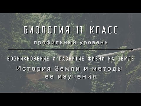 Биология 11 кл Теремов §26 История Земли и методы её изучения