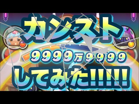 【ぷにぷに】チート無しで9999万9999(カンスト)する方法!!!!    Yokai Watch