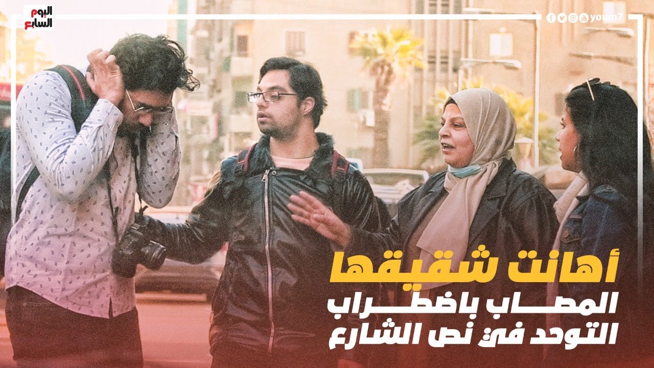 أهانت أخوها المصاب بالتوحد فى الشارع.. لكن المصريين ما سكتوش لها وجبروا خاطره