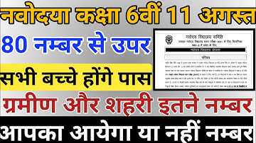 Navodaya Vidyalaya Cut Off marks 2021 Class 6 JNV Admission Marks JNV Entrance Exam 2021|