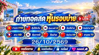 🔴ผลสด 26 ตุลาคม 2569 ฮานอยสตาร์ นิเคอิบ่ายVIP จีนบ่ายVIP - หุ้นไต้หวัน - ลาวHD - ฮานอยTV