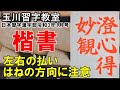 玉川習字教室　日本習字漢字部令和3年1月号楷書課題【澄心妙観を得る】