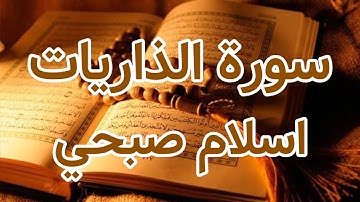 Surah Al-Zariyat - Islam Sobhi ::: سورة الذاريات - اسلام صبحي