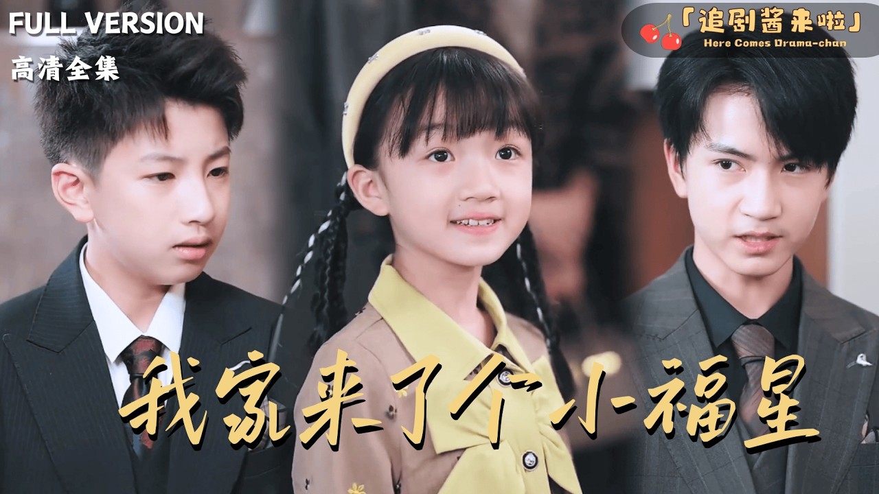 [MULTI SUB]《我家来了个小福星》🍒