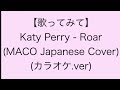 【歌ってみて】 Katy Perry - Roar (MACO Japanese Cover)(カラオケkaraoke.ver)  日本語(Japanese)&amp;英語(English)字幕