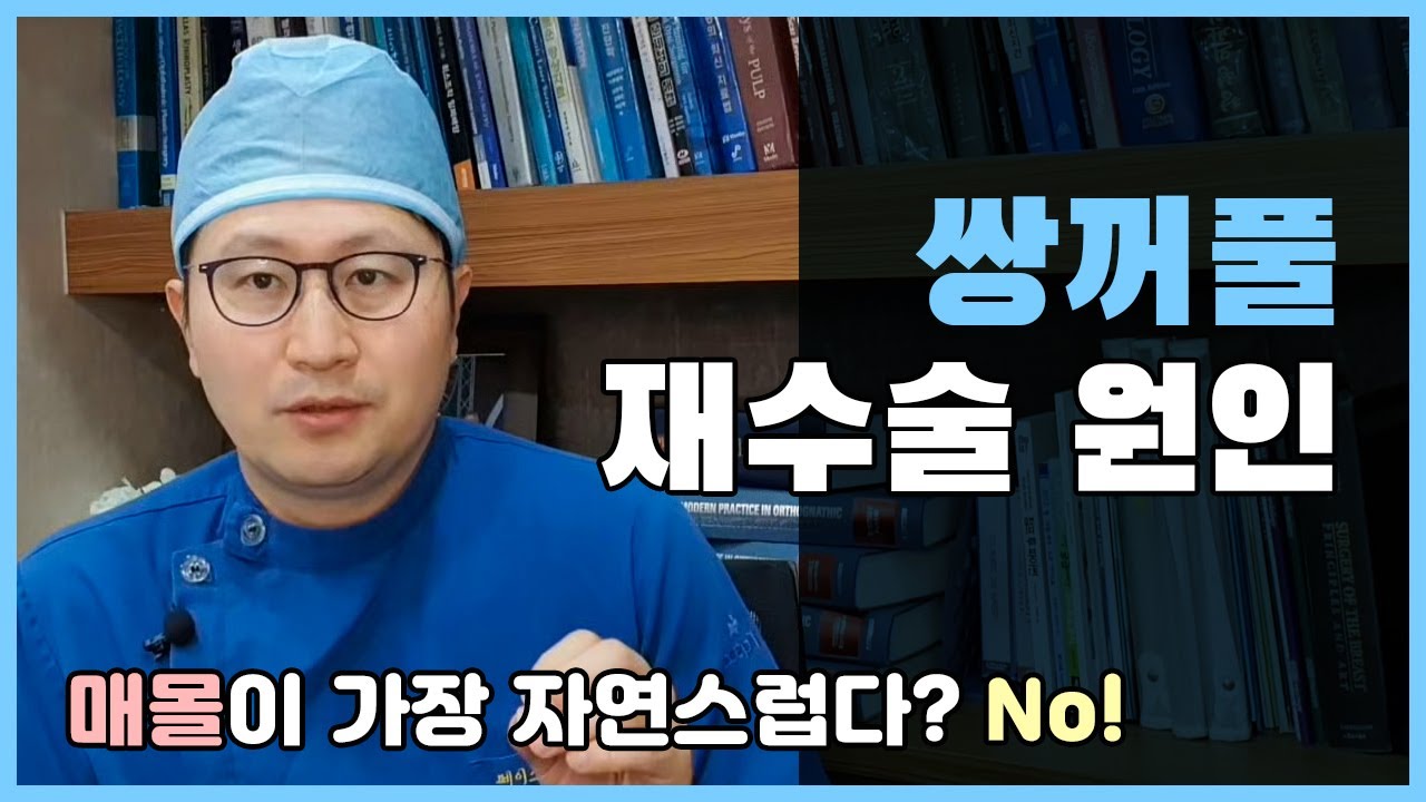 쌍꺼풀 재수술 원인 그리고 나에게 맞는 수술법은? /쌍꺼풀재수술/쌍꺼풀재수술비용/쌍꺼풀재수술 절개/쌍꺼풀재수술 매몰 — 유튜브 영상 썸네일