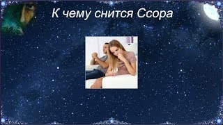 К чему снится Ссора (Сонник) К чему снится Ссора (Сонник)