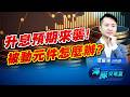 美債觸及 5%! 升息預期來襲! 被動元件漲價醞釀中?｜海豚交易室｜范振鴻