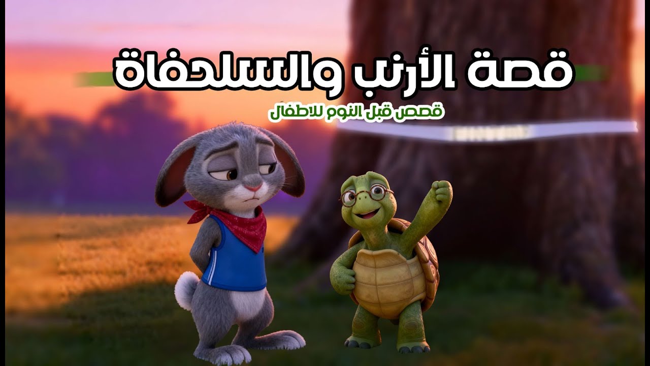 قصص قبل النوم للأطفال | قصة الأرنب والسلحفاة _ حكايات تعليمية هادئة