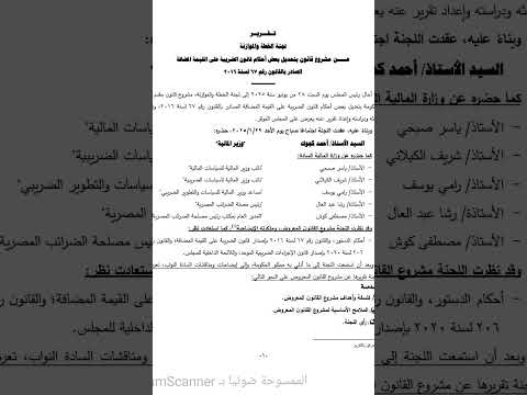 أبرزها ضريبة المقاولات عاجل وهام ننشر تقرير لجنة الخطة والموازنة عن مشروع قانون