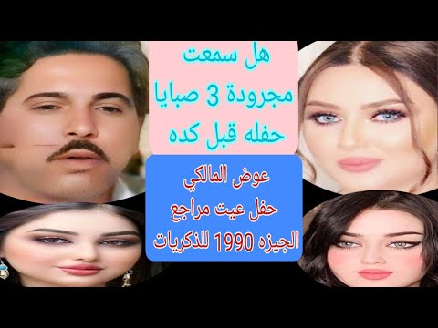 لاول مره مجرودة الثلاث صبايا النجم الراحل عوض المالكي حفل عيت مراجع الجيزه