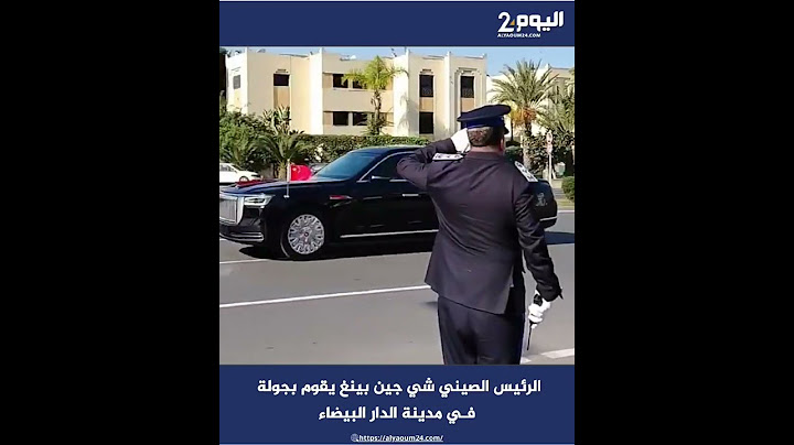 الرئيس الصيني شي جين بينغ يتجول في الدار البيضاء