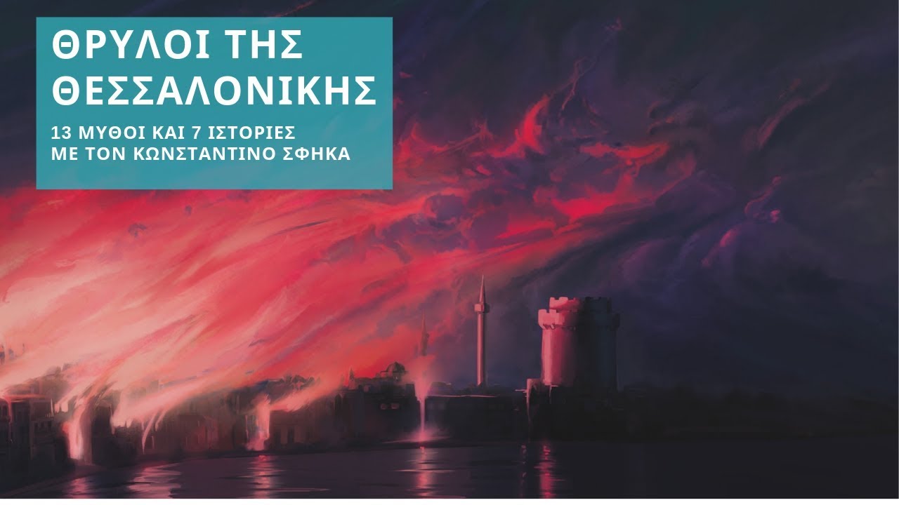 Θρύλοι της Θεσσαλονίκης