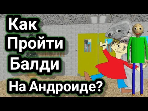 Видео: Как пройти балди на андроид?