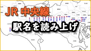 【東京の路線】JR中央線(JC)(東京駅～高尾駅) 駅名を読み上げ