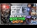 ВСЕ ГАЗЕТНЫЕ ВЫРЕЗКИ И СЕКРЕТНЫЕ СМЕРТИ! ✅ The Joy of Creation: Story Mode На Русском