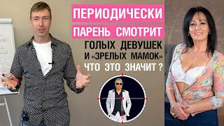 Парень периодически смотрит голых девушек и 