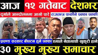 Today news ? nepali news | aaja ka mukhya samachar, nepali samachar live | Mangsir 11 gate 2080,