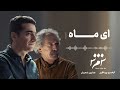 Homayoun Shajarian Ey Mâh همایون شجریان ای ماه Homayoun Shajarian Ey Mâh همایون شجریان ای ماه