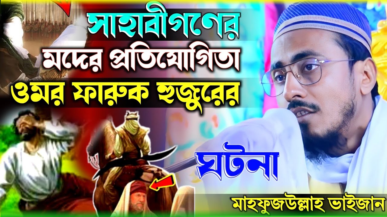 ওমর ফারুক ও সাহাবী ওয়াজ ! Mahafujulla hossaini waz ! পীরজাদা মাহফুজুল্লা হোসাইনী ! New waz 2022