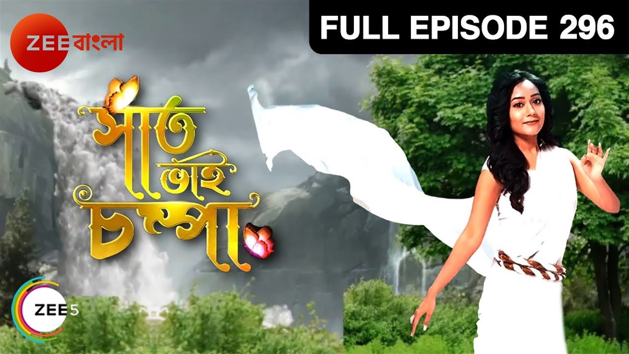 EP 296Saat Bhai Champa - Индийское бенгальское телешоу - Же Бангла