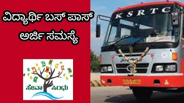 student bus pass aplication issues 2022-2023/kstrc/nwkrtc/kkrtc/nekrtc/seva sindu