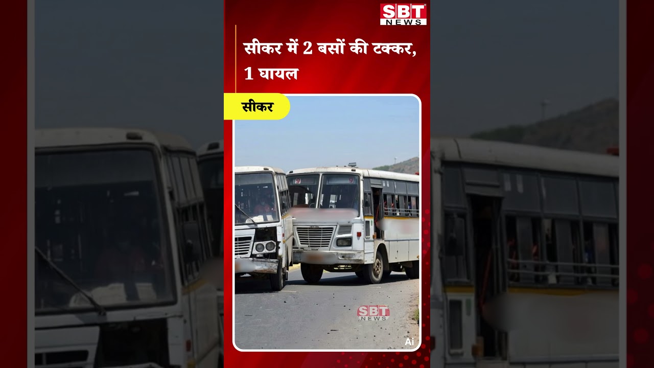 सीकर में 2 बसों की टक्कर, 1 घायल| SBT News | Rajasthan News