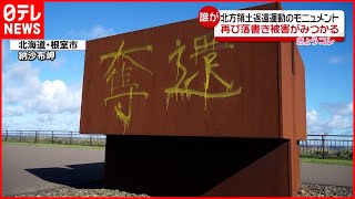 【落書き】北方領土返還運動のモニュメントに  先月も被害に