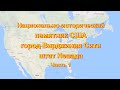 Национально-исторический памятник США город Вирджиния Сити. Штат Невада. Часть 1