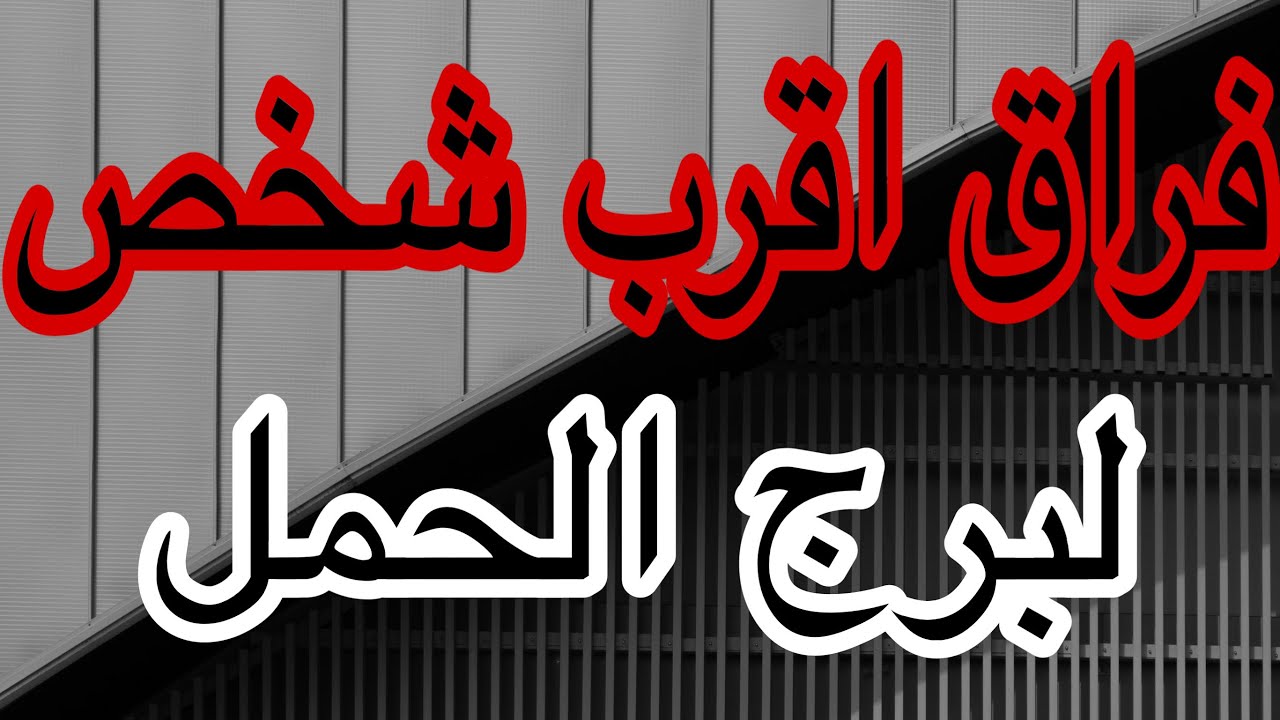 برج الحمل هتتصدم من اقرب الناس صدمة غير متوقعه اعرف القادم اليك من يوم20 اغسطس2025وحتي نهاية الشهر